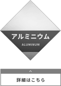 アルミニウム